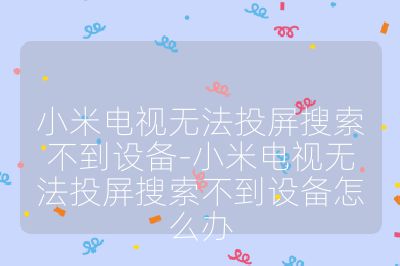 小米電視無法投屏搜索不到設備-小米電視無法投屏搜索不到設備怎么辦