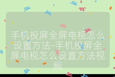 手機投屏全屏電視怎么設置方法-手機投屏全屏電視怎么設置方法視頻