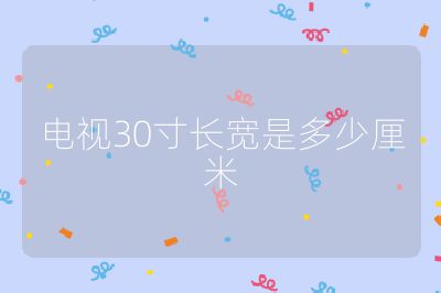 電視30寸長寬是多少厘米