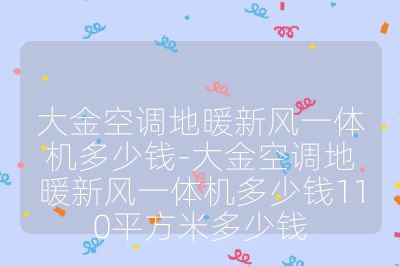 大金空調地暖新風一體機多少錢-大金空調地暖新風一體機多少錢110平方米多少錢