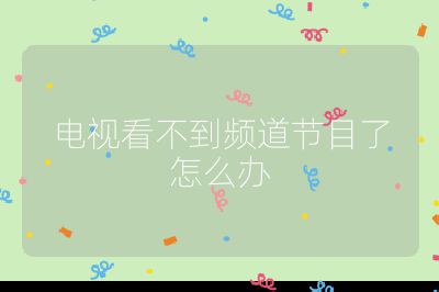 電視看不到頻道節目了怎么辦