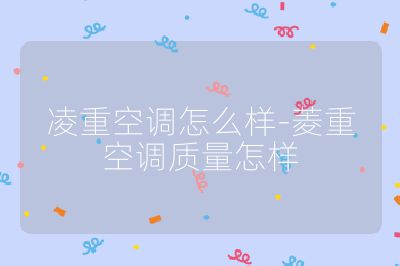 凌重空調怎么樣-菱重空調質量怎樣