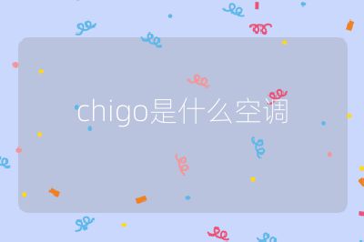chigo是什么空調(diào)