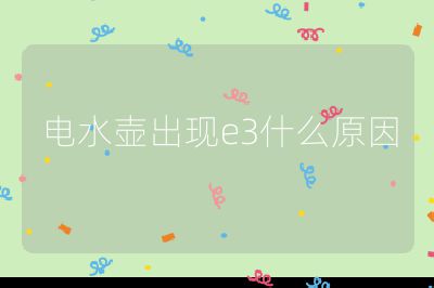 電水壺出現(xiàn)e3什么原因