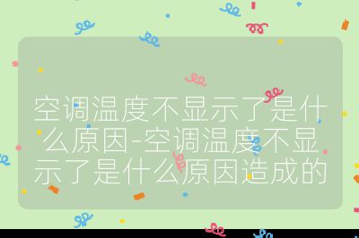 空調溫度不顯示了是什么原因-空調溫度不顯示了是什么原因造成的