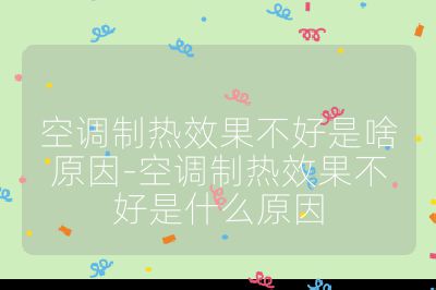 空調(diào)制熱效果不好是啥原因-空調(diào)制熱效果不好是什么原因