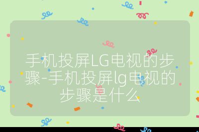 手機投屏LG電視的步驟-手機投屏lg電視的步驟是什么