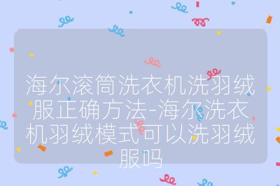海爾滾筒洗衣機(jī)洗羽絨服正確方法-海爾洗衣機(jī)羽絨模式可以洗羽絨服嗎