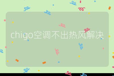 chigo空調不出熱風解決