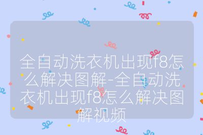 全自動洗衣機出現f8怎么解決圖解-全自動洗衣機出現f8怎么解決圖解視頻