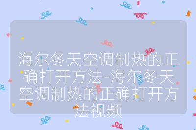 海爾冬天空調(diào)制熱的正確打開方法-海爾冬天空調(diào)制熱的正確打開方法視頻