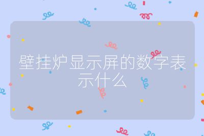 壁掛爐顯示屏的數(shù)字表示什么