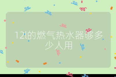 12l的燃氣熱水器夠多少人用