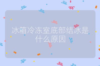 冰箱冷凍室底部結冰是什么原因