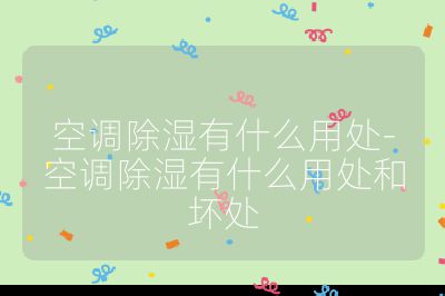 空調除濕有什么用處-空調除濕有什么用處和壞處