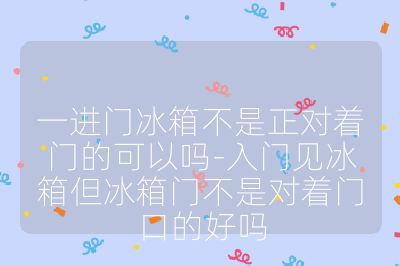 一進門冰箱不是正對著門的可以嗎-入門見冰箱但冰箱門不是對著門口的好嗎