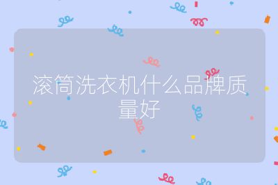 滾筒洗衣機什么品牌質(zhì)量好