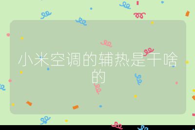 小米空調(diào)的輔熱是干啥的