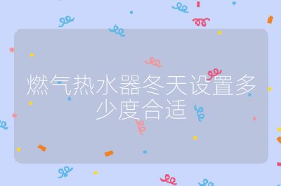 燃?xì)鉄崴鞫煸O(shè)置多少度合適