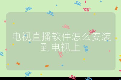 電視直播軟件怎么安裝到電視上