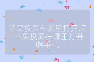蘋果投屏在哪里打開啊-蘋果投屏在哪里打開啊手機