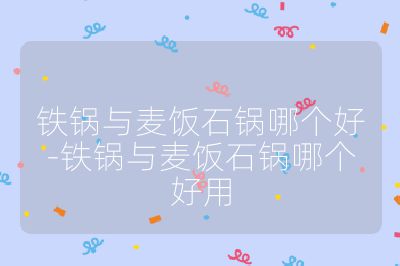 鐵鍋與麥飯石鍋哪個(gè)好-鐵鍋與麥飯石鍋哪個(gè)好用