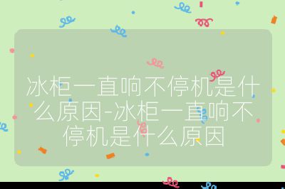 冰柜一直響不停機是什么原因-冰柜一直響不停機是什么原因