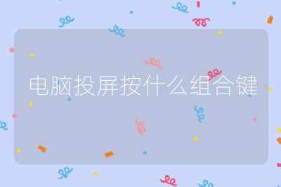 電腦投屏按什么組合鍵