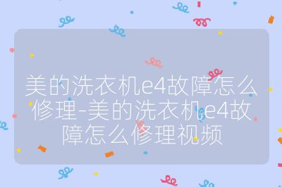 美的洗衣機e4故障怎么修理-美的洗衣機e4故障怎么修理視頻