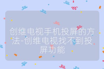 創維電視手機投屏的方法-創維電視找不到投屏功能