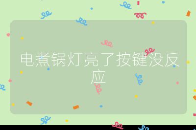 電煮鍋燈亮了按鍵沒反應