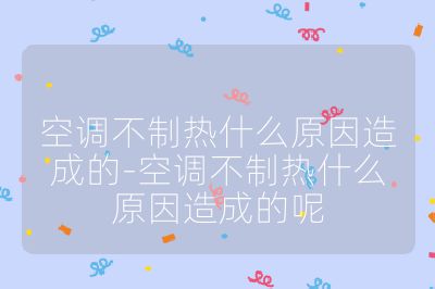 空調不制熱什么原因造成的-空調不制熱什么原因造成的呢