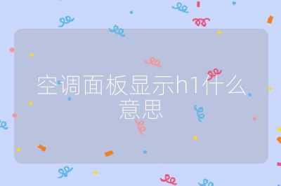 空調面板顯示h1什么意思