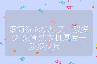 滾筒洗衣機厚度一般多少-滾筒洗衣機厚度一般多少尺寸