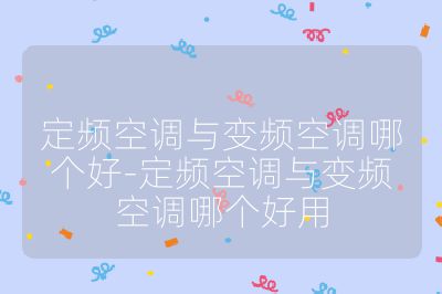 定頻空調與變頻空調哪個好-定頻空調與變頻空調哪個好用
