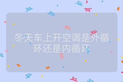 冬天車上開空調是外循環還是內循環