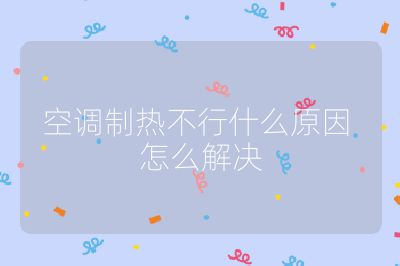 空調制熱不行什么原因 怎么解決