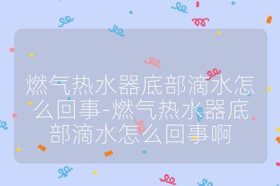 燃?xì)鉄崴鞯撞康嗡趺椿厥?燃?xì)鉄崴鞯撞康嗡趺椿厥掳? /></p><h3>外部因素</h3><br>
<ul>
<li><strong>水壓問題</strong>：當(dāng)水壓過高時(shí)，超過熱水器的承受范圍，熱水器底部的排水閥會(huì)自動(dòng)打開排水，導(dǎo)致滴水現(xiàn)象；水壓過低時(shí)，熱水器的水閥可能無法正常關(guān)閉，也會(huì)出現(xiàn)滴水情況。</li>
<li><strong>氣溫過低</strong>：在北方寒冷的冬季，氣溫過低可能導(dǎo)致熱水器的水管凍裂，進(jìn)而出現(xiàn)漏水滴水的情況。</li>
</ul><br>
<h3>安裝問題</h3><br>
<ul>
<li><strong>排水管安裝不當(dāng)</strong>：如果底部排水管沒有正確安裝，如排水管的接頭沒有擰緊或密封不嚴(yán)，或者安裝位置不當(dāng)，可能會(huì)導(dǎo)致水從接口處滲出。</li>
<li><strong>熱水器安裝不平</strong>：安裝時(shí)熱水器未處于水平位置，水箱內(nèi)的水在重力作用下會(huì)向一側(cè)傾斜，當(dāng)關(guān)閉熱水器后，水可能會(huì)從傾斜的一側(cè)滴下。</li>
<li><strong>水管連接松動(dòng)</strong>：熱水器底部的進(jìn)水管、出水管等連接處如果沒有緊固好，會(huì)導(dǎo)致水滴從連接處滲出。</li>
</ul><br>
<h3>部件故障</h3><br>
<ul>
<li><strong>密封墊失效</strong>：密封墊老化、損壞或破裂，會(huì)使水從縫隙中滲出，導(dǎo)致底部滴水。</li>
<li><strong>水閥故障</strong>：進(jìn)水閥、出水閥、電磁閥等部件出現(xiàn)故障，如閥芯磨損、密封不嚴(yán)等，導(dǎo)致水不能正常流出，可能會(huì)滴到熱水器下方。</li>
<li><strong>水氣聯(lián)動(dòng)閥問題</strong>：使用時(shí)間久了，水氣聯(lián)動(dòng)閥中的水磨片等部件會(huì)老化漏水，引起底部滴水。</li>
<li><strong>排水閥故障</strong>：排水閥損壞或堵塞，無法正常排水，水可能會(huì)從排水閥處溢出或滴下。</li>
<li><strong>內(nèi)膽及熱交換器問題</strong>：內(nèi)膽或熱交換器出現(xiàn)滲漏，可能是由于長期使用導(dǎo)致的老化、腐蝕，或者是質(zhì)量問題引起的，水箱中的水會(huì)通過滲漏處滴到熱水器下方。</li>
</ul><br>
<h3>使用與維護(hù)問題</h3><br>
<ul>
<li><strong>水垢和雜質(zhì)堆積</strong>：熱水器使用過程中，水垢和雜質(zhì)堆積在內(nèi)部，阻礙流體和氣體的正常運(yùn)行，可能導(dǎo)致漏水。</li>
<li><strong>水箱內(nèi)水位過高</strong>：如果水位控制器故障或調(diào)節(jié)不當(dāng)，導(dǎo)致水箱內(nèi)水位過高，當(dāng)熱水器關(guān)閉時(shí)，水可能會(huì)因重力作用而往下滴。</li>
</ul><br></p>                                </p>
      <div   id=