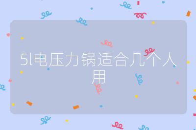 5l電壓力鍋適合幾個人用