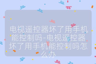 電視遙控器壞了用手機(jī)能控制嗎-電視遙控器壞了用手機(jī)能控制嗎怎么辦