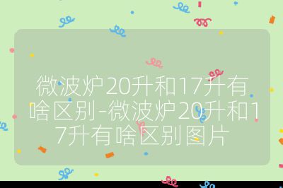 微波爐20升和17升有啥區(qū)別-微波爐20升和17升有啥區(qū)別圖片