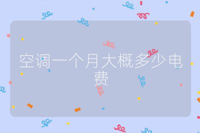空調一個月大概多少電費