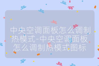 中央空調(diào)面板怎么調(diào)制熱模式-中央空調(diào)面板怎么調(diào)制熱模式圖標(biāo)