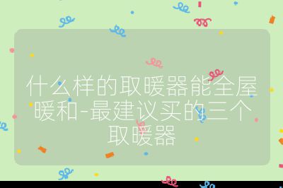 什么樣的取暖器能全屋暖和-最建議買(mǎi)的三個(gè)取暖器