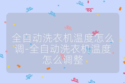 全自動洗衣機溫度怎么調-全自動洗衣機溫度怎么調整