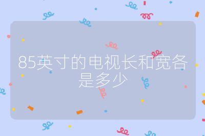 85英寸的電視長(zhǎng)和寬各是多少