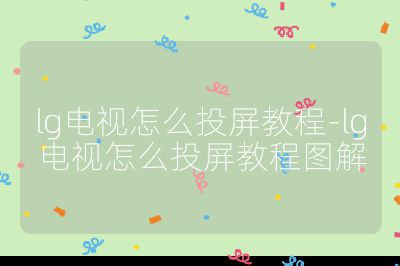 lg電視怎么投屏教程-lg電視怎么投屏教程圖解