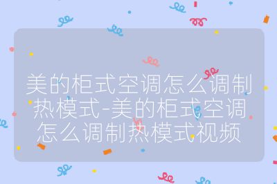 美的柜式空調怎么調制熱模式-美的柜式空調怎么調制熱模式視頻