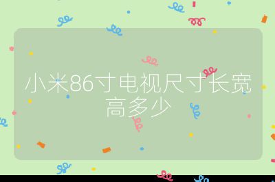 小米86寸電視尺寸長(zhǎng)寬高多少