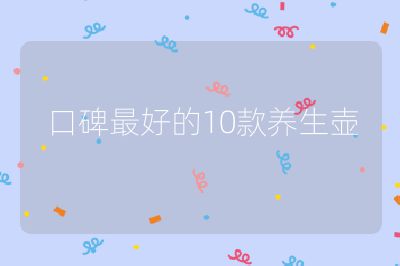 口碑最好的10款養生壺